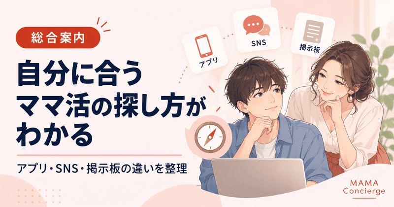 ママ活コンシェルジュ｜あなたにぴったりのママが見つかる総合案内